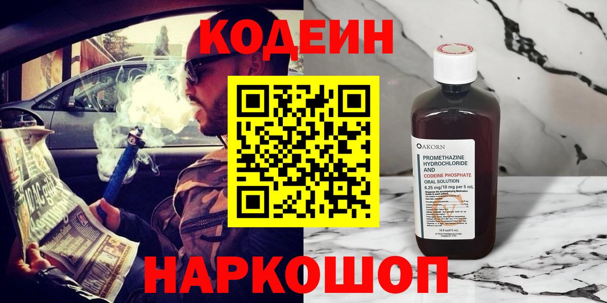 Кодеин напиток Lean (лин) Наро-Фоминск
